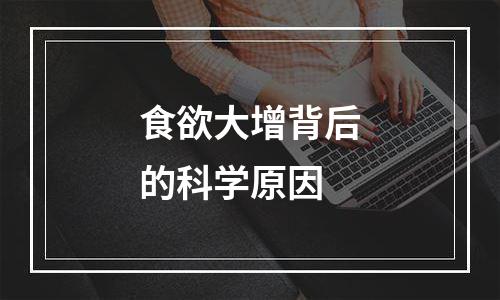食欲大增背后的科学原因