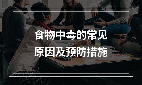 食物中毒的常见原因及预防措施