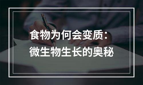 食物为何会变质：微生物生长的奥秘