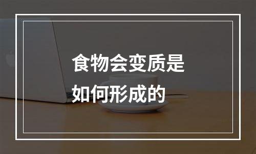 食物会变质是如何形成的