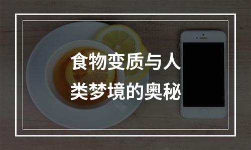 食物变质与人类梦境的奥秘
