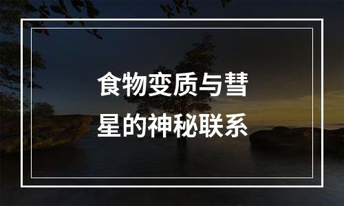 食物变质与彗星的神秘联系