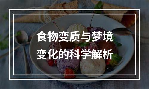 食物变质与梦境变化的科学解析