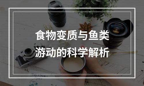 食物变质与鱼类游动的科学解析