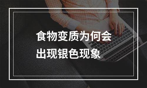 食物变质为何会出现银色现象