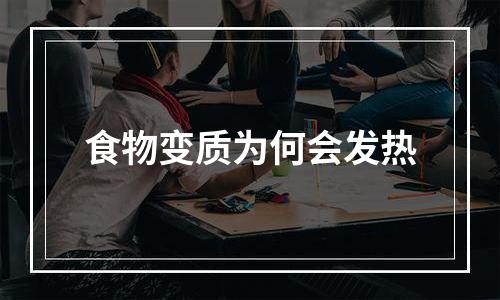食物变质为何会发热