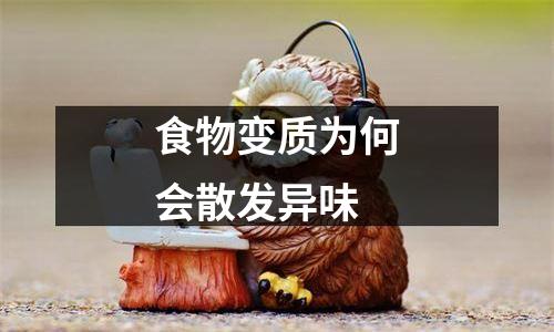 食物变质为何会散发异味