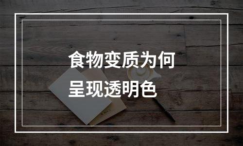 食物变质为何呈现透明色