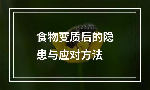 食物变质后的隐患与应对方法