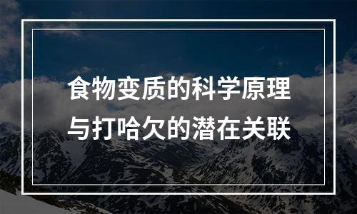 食物变质的科学原理与打哈欠的潜在关联