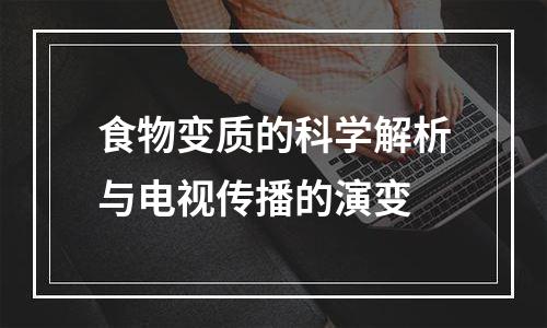 食物变质的科学解析与电视传播的演变