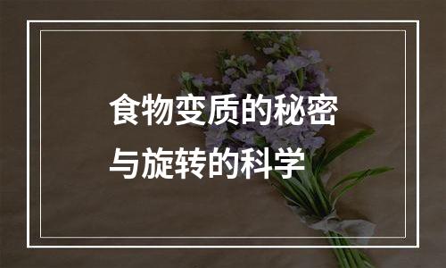 食物变质的秘密与旋转的科学
