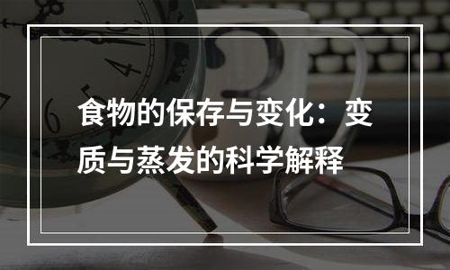 食物的保存与变化：变质与蒸发的科学解释