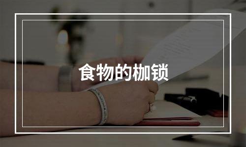 食物的枷锁