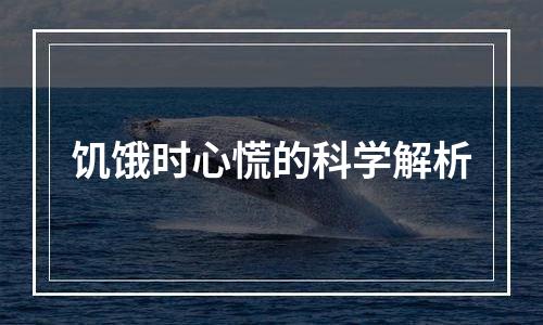 饥饿时心慌的科学解析