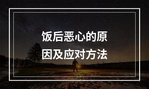 饭后恶心的原因及应对方法