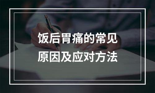 饭后胃痛的常见原因及应对方法
