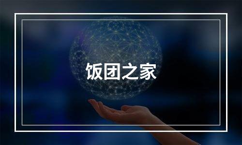 饭团之家