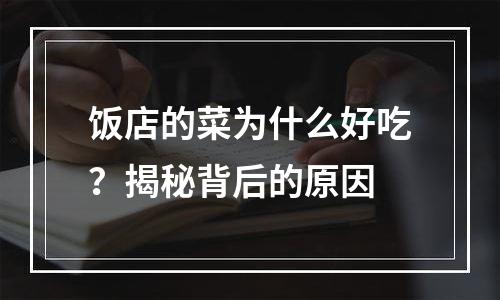 饭店的菜为什么好吃？揭秘背后的原因