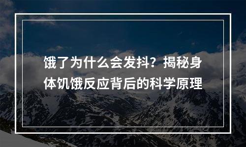 饿了为什么会发抖？揭秘身体饥饿反应背后的科学原理