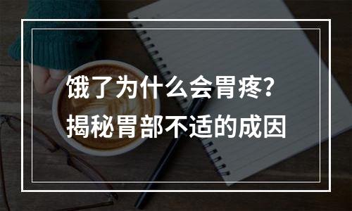 饿了为什么会胃疼？揭秘胃部不适的成因