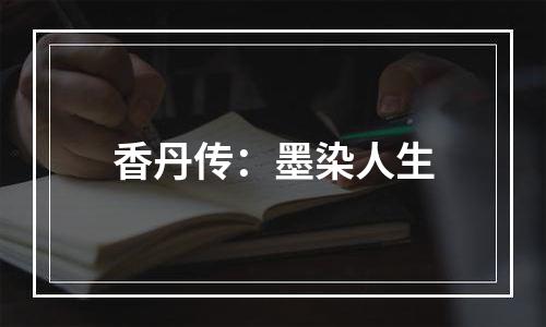 香丹传：墨染人生