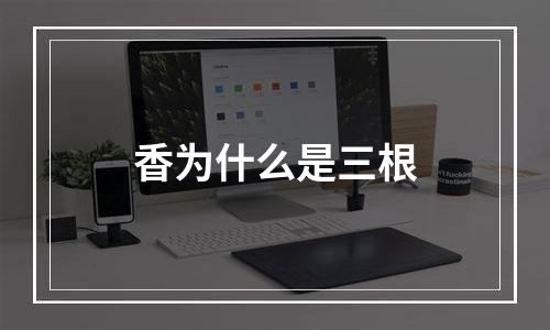 香为什么是三根