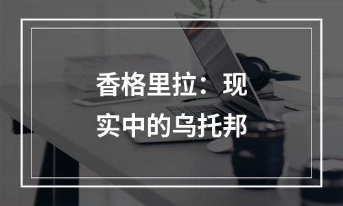 香格里拉：现实中的乌托邦