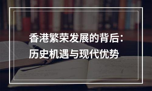 香港繁荣发展的背后：历史机遇与现代优势