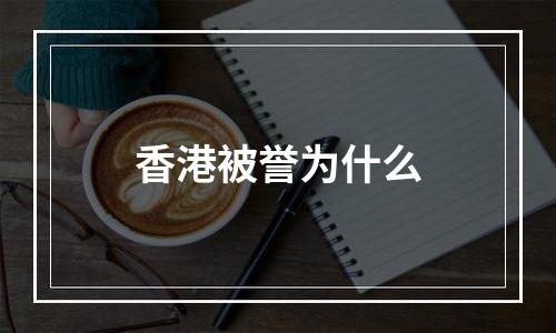 香港被誉为什么