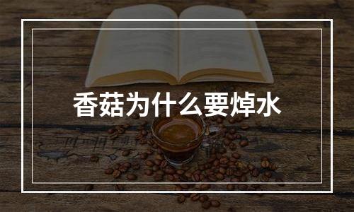 香菇为什么要焯水