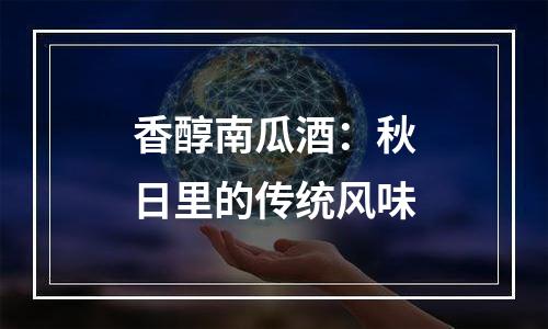 香醇南瓜酒：秋日里的传统风味