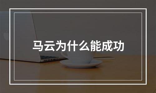 马云为什么能成功