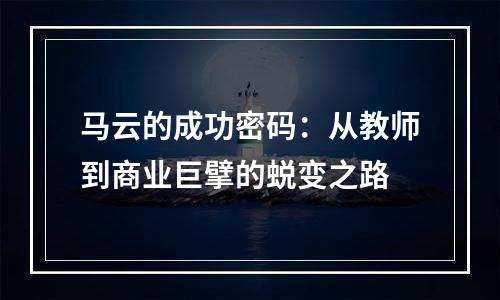 马云的成功密码：从教师到商业巨擘的蜕变之路