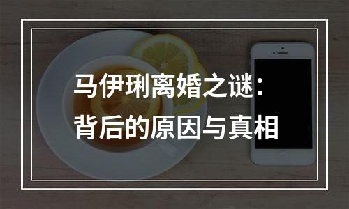 马伊琍离婚之谜：背后的原因与真相