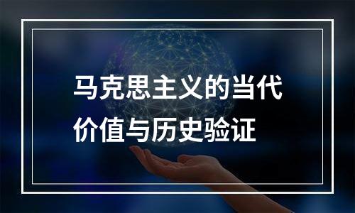 马克思主义的当代价值与历史验证
