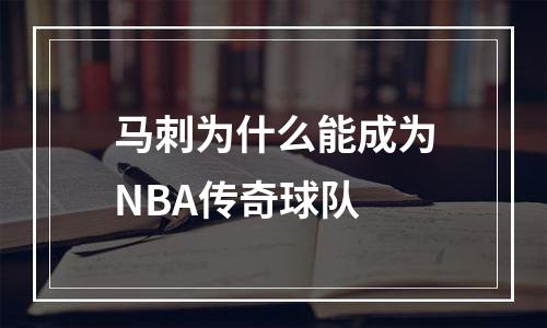 马刺为什么能成为NBA传奇球队