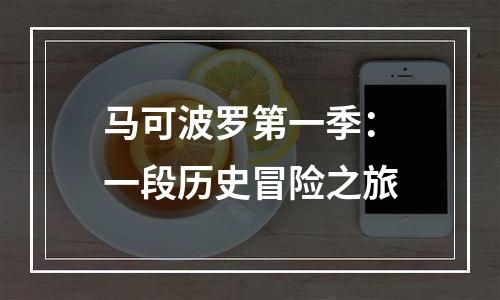 马可波罗第一季：一段历史冒险之旅