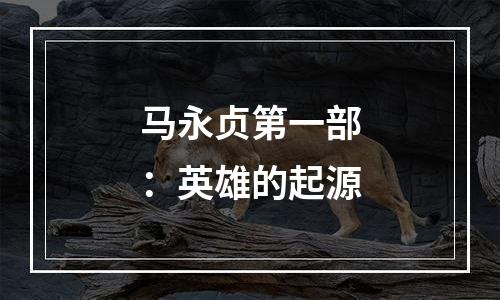 马永贞第一部：英雄的起源