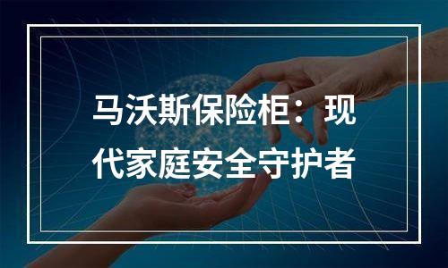 马沃斯保险柜：现代家庭安全守护者