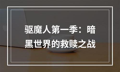 驱魔人第一季：暗黑世界的救赎之战