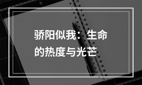 骄阳似我：生命的热度与光芒