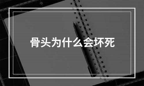 骨头为什么会坏死