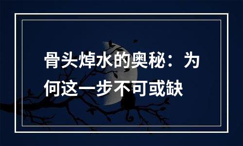 骨头焯水的奥秘：为何这一步不可或缺