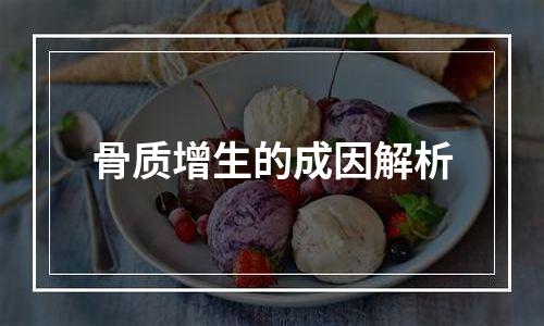 骨质增生的成因解析