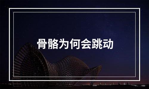 骨骼为何会跳动