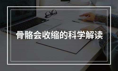 骨骼会收缩的科学解读