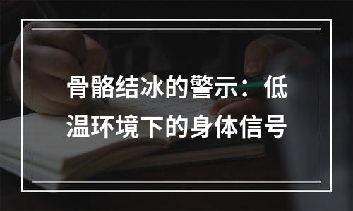 骨骼结冰的警示：低温环境下的身体信号