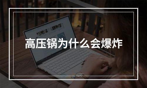 高压锅为什么会爆炸