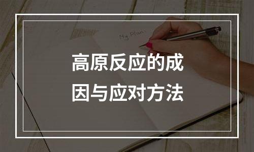 高原反应的成因与应对方法